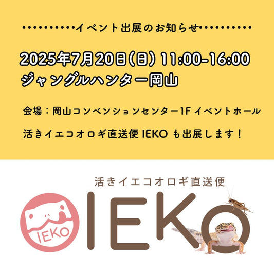 2025年7月20日ジャングルハンター岡山に出展!