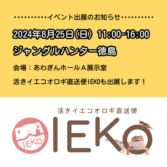 2024年8月25日ジャングルハンター徳島に出展!