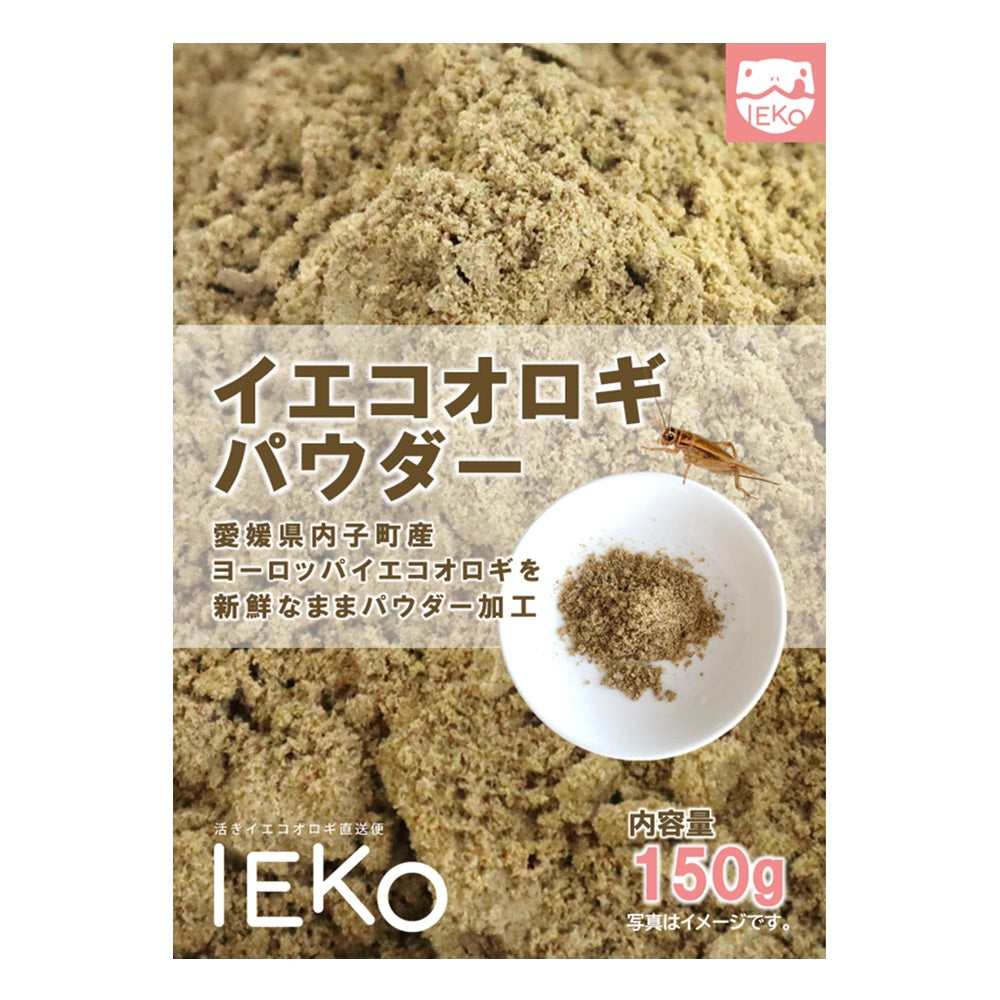 イエコオロギ(パウダー)