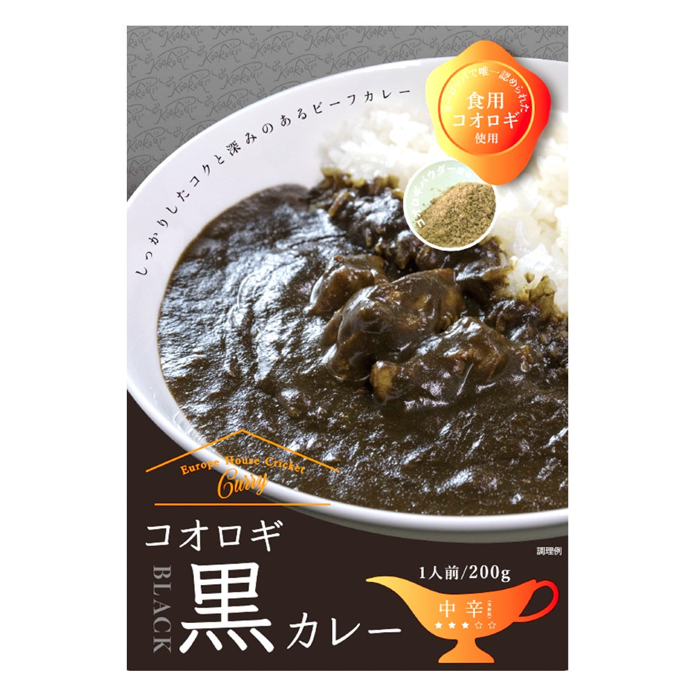 送料無料*【ヒト用】コオロギ黒カレー2個セット
