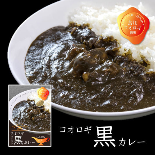 送料無料*【ヒト用】コオロギ黒カレー2個セット