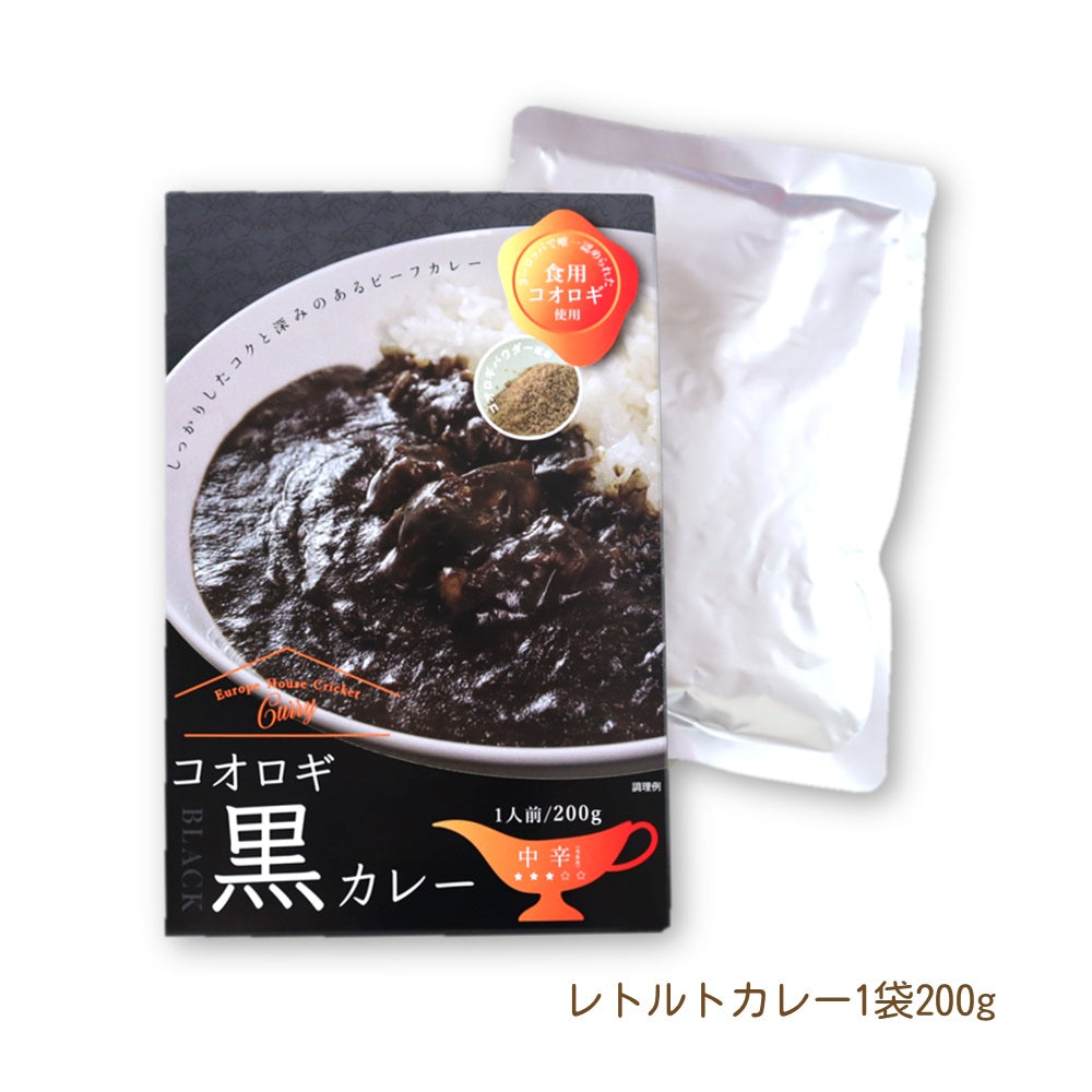 送料無料*【ヒト用】コオロギ黒カレー2個セット