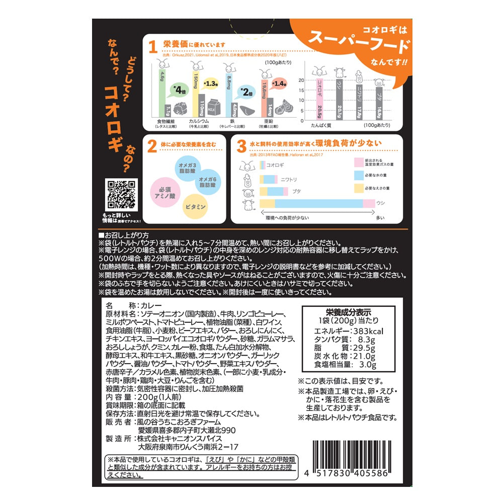 送料無料*【ヒト用】コオロギ黒カレー2個セット