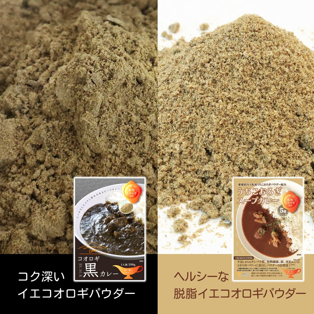 送料無料*【ヒト用】コオロギカレー2種セット