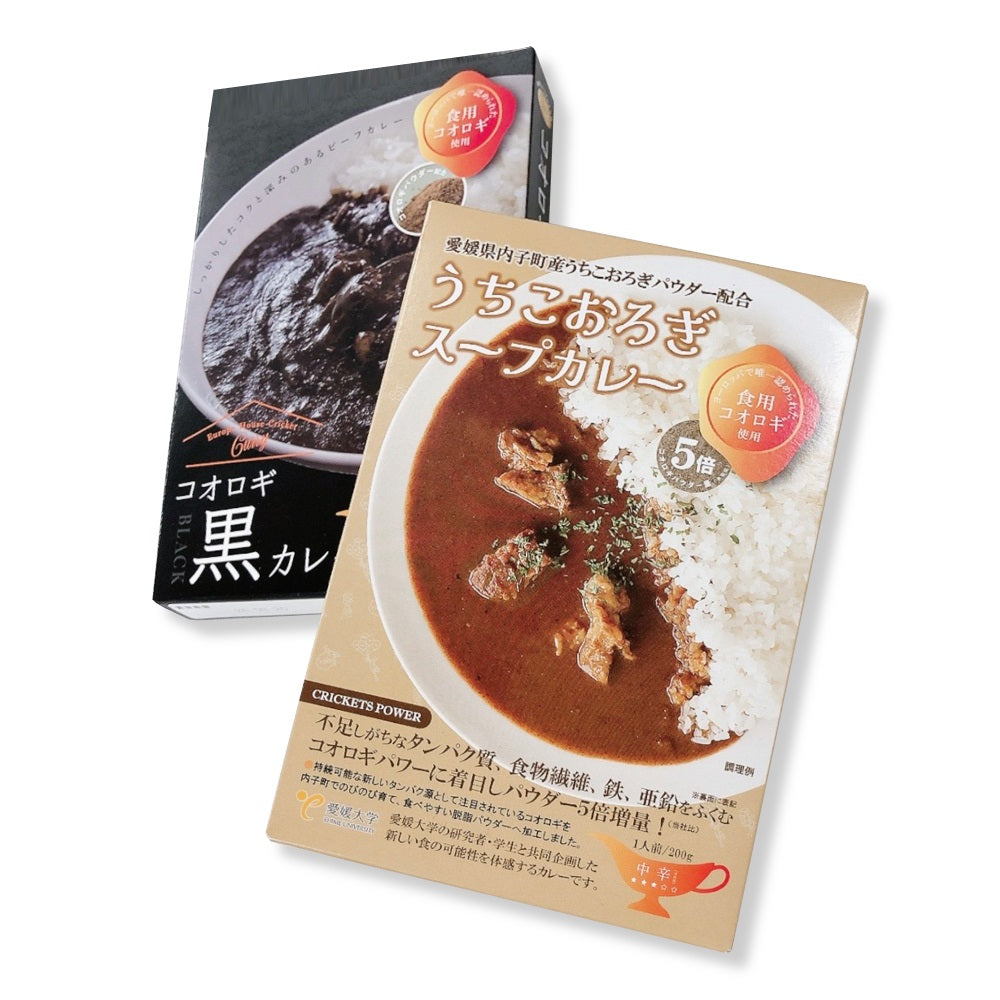 送料無料*【ヒト用】コオロギカレー2種セット