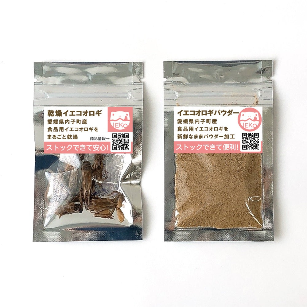 送料込み*乾燥イエコオロギ&パウダーお試し330円セット