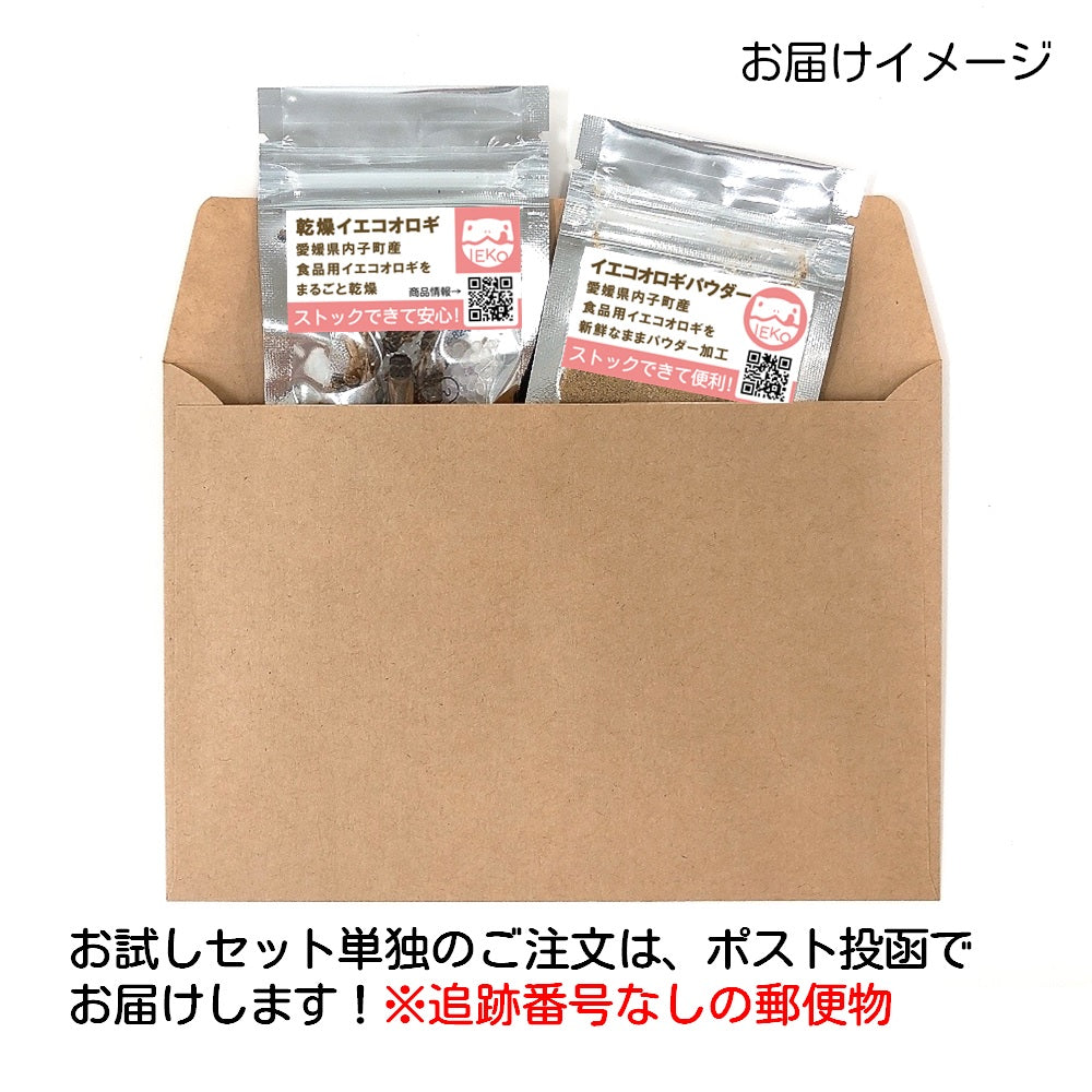 送料込み*乾燥イエコオロギ&パウダーお試し330円セット