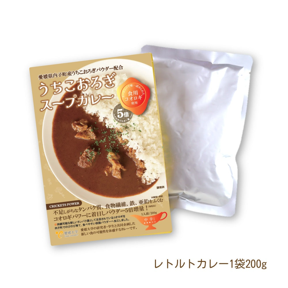 送料無料*【ヒト用】うちこおろぎスープカレー2個セット
