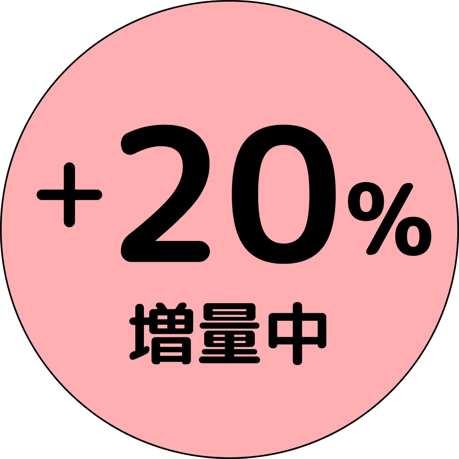 +20%増量中