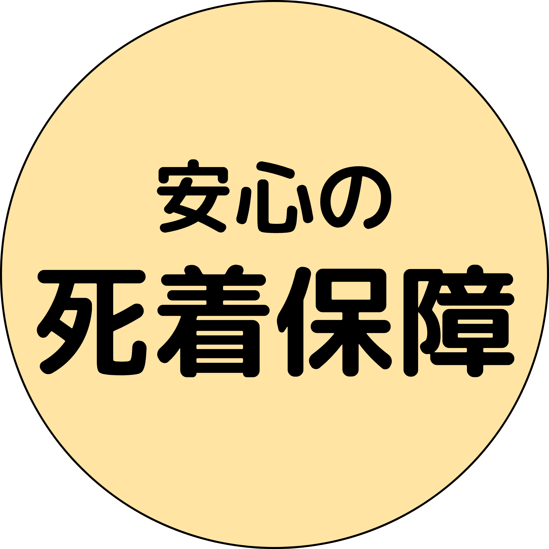 安心の死着保障