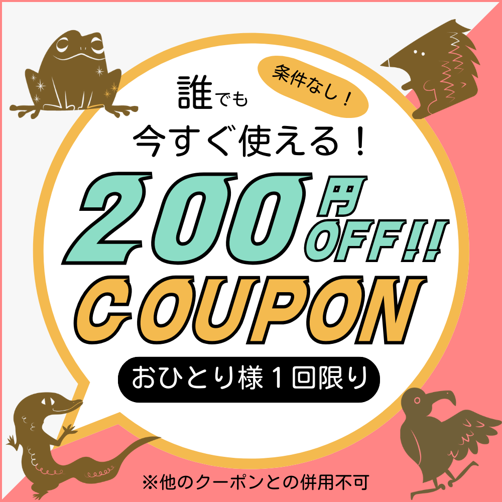 誰でも今すぐ使える200円OFFクーポン