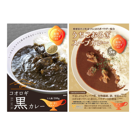 送料無料＊【ヒト用】コオロギカレー2種セット