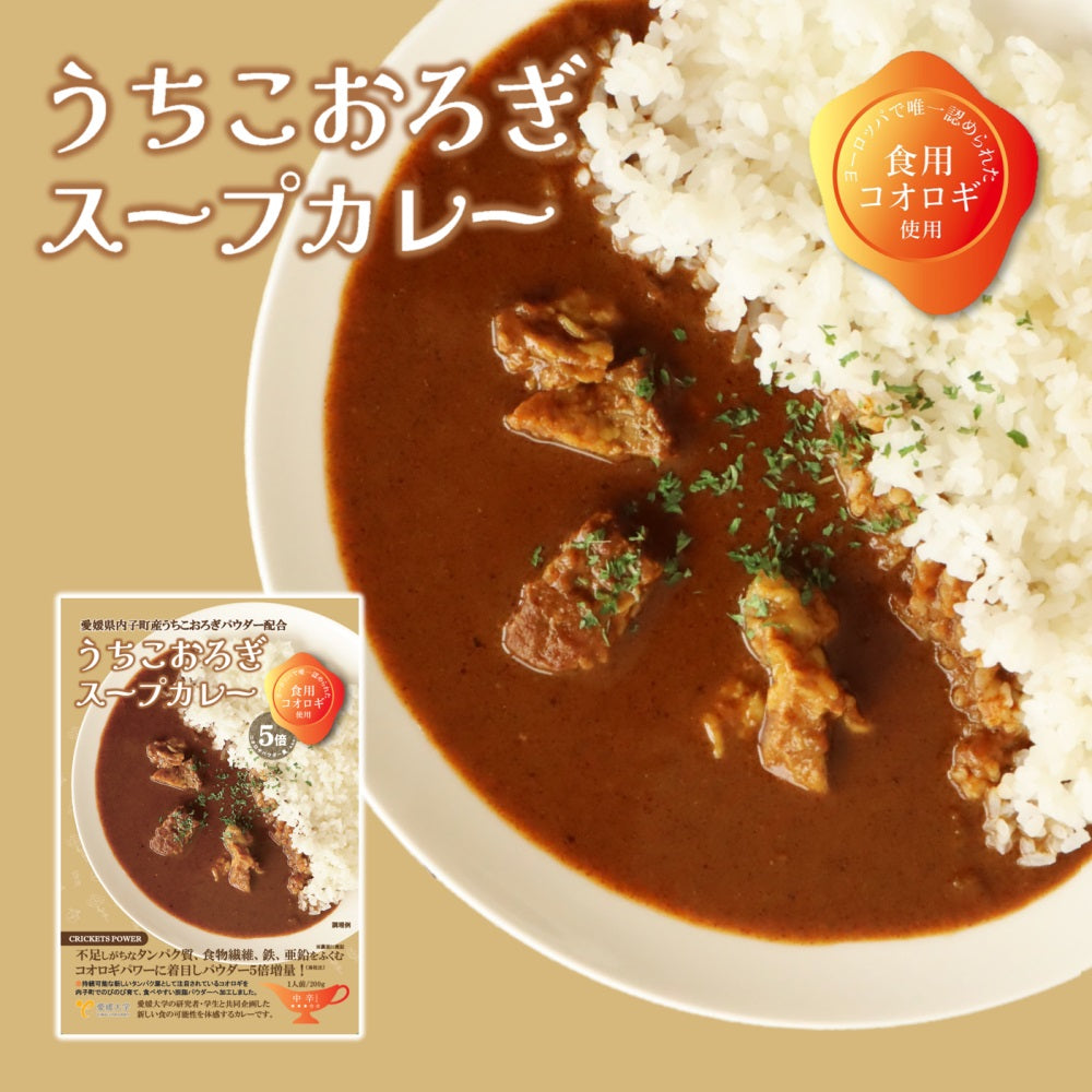 送料無料＊【ヒト用】コオロギカレー2種セット