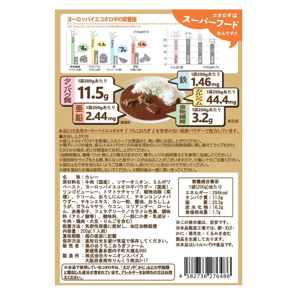 送料無料＊【ヒト用】うちこおろぎスープカレー2個セット